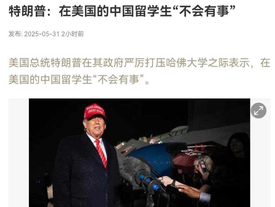 改口了！特朗普的说法又变了！5月31日，在美国宣布撤销中国留学生签证之后，特朗普