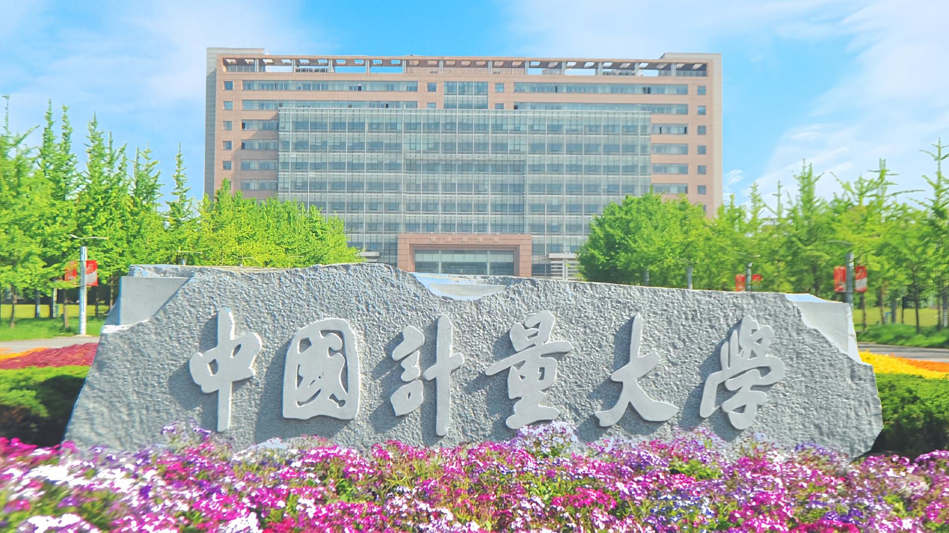 浙江这所“国字号”大学，低调的计量届黄埔军校，毕业月薪超7000