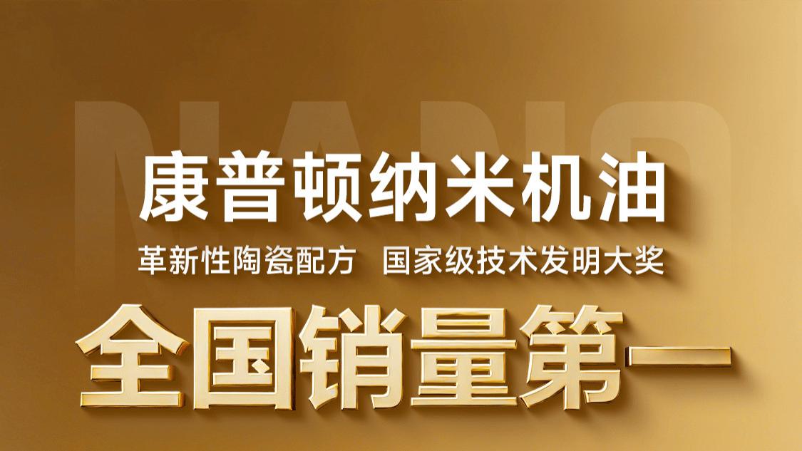 康普顿纳米机油，全国销量第一！