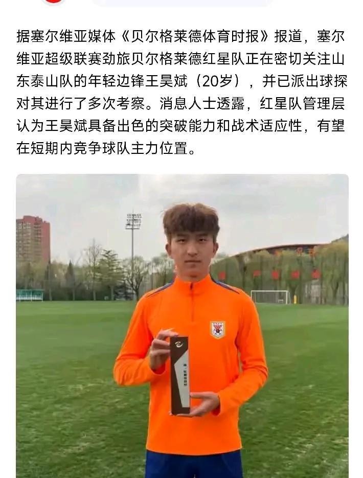 塞尔维亚媒体：贝尔格莱德红星正在密切关注山东泰山队小将王昊斌！并且派出球探进行多