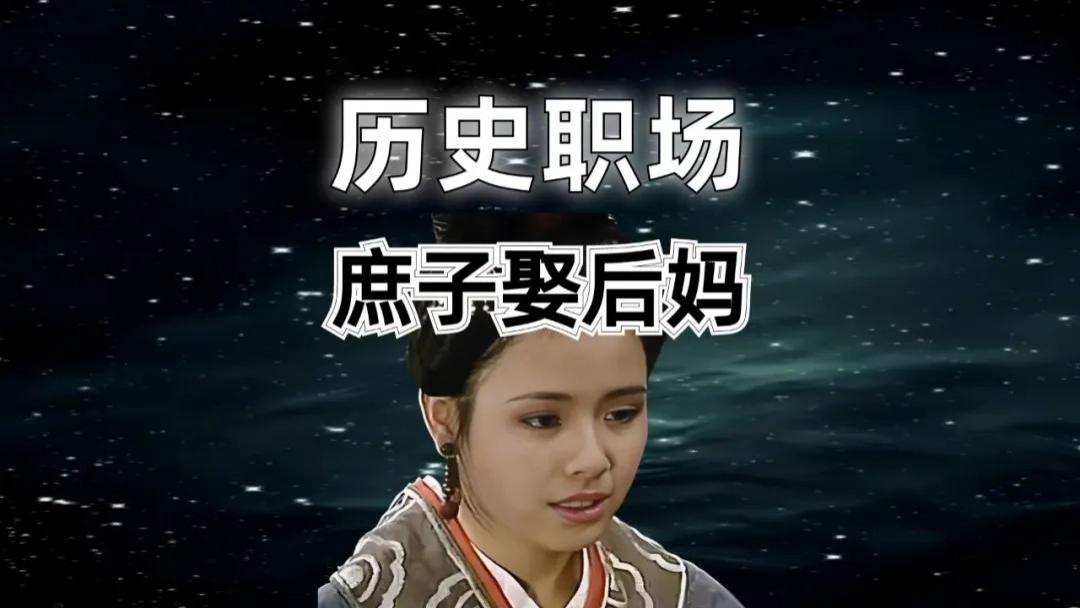 庶子娶后妈，误信的成本有点高