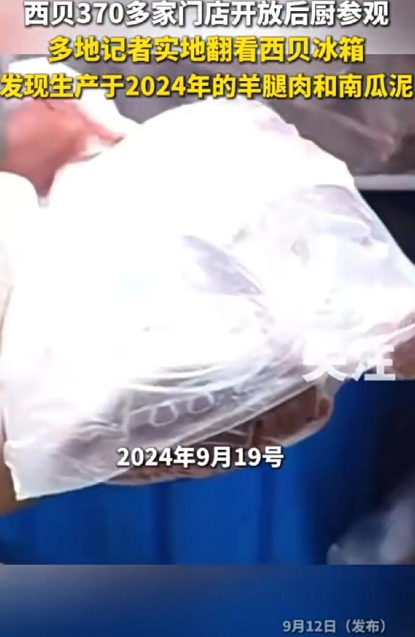 昨天有媒体去西贝某店后厨，冷柜里拿出来了。2024年9月19 日的羊腿，也不知道