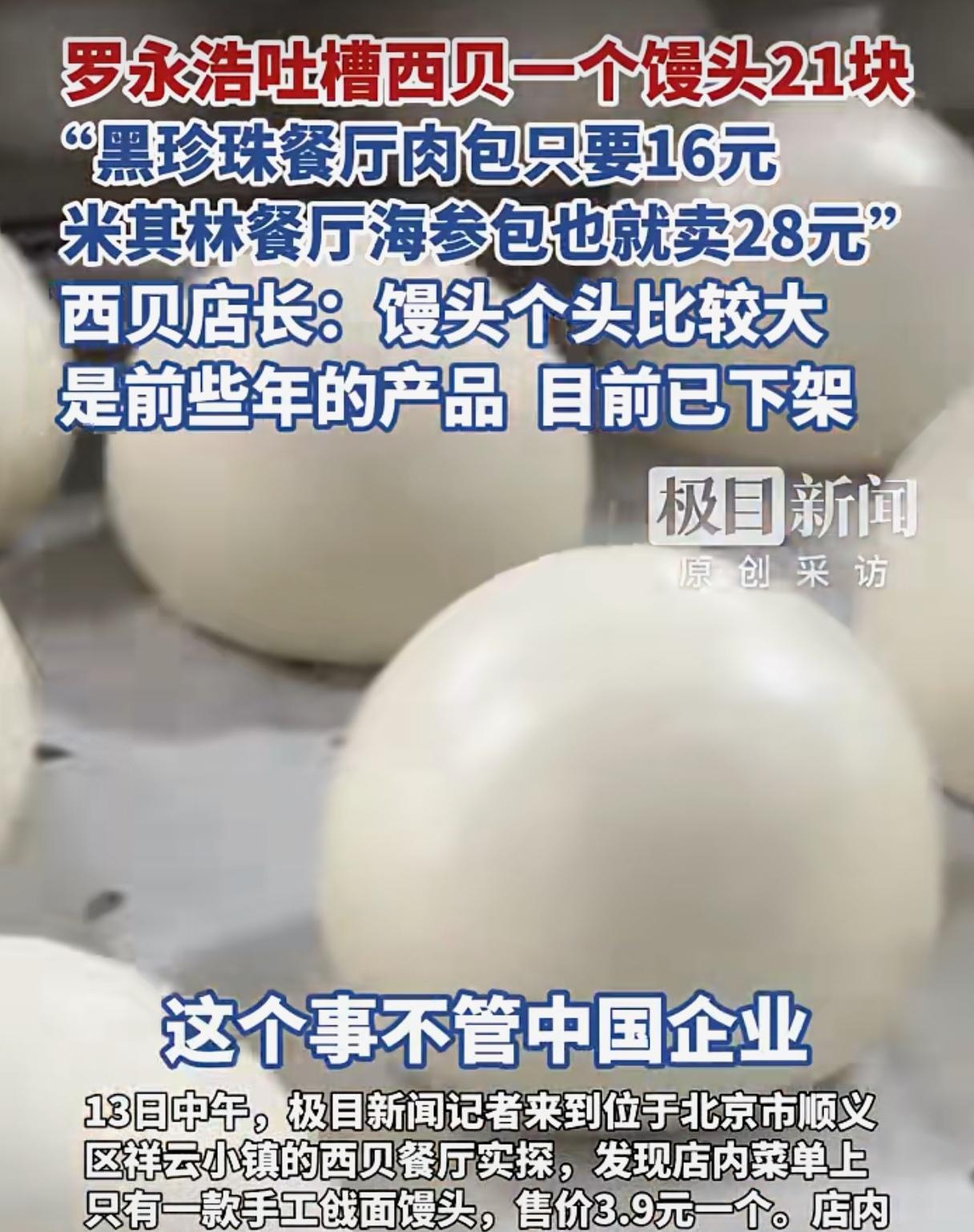 罗永浩：西贝把一个冬的馒头卖21元，西贝店里称“古法戗面馒头”。网友调侃：这有点