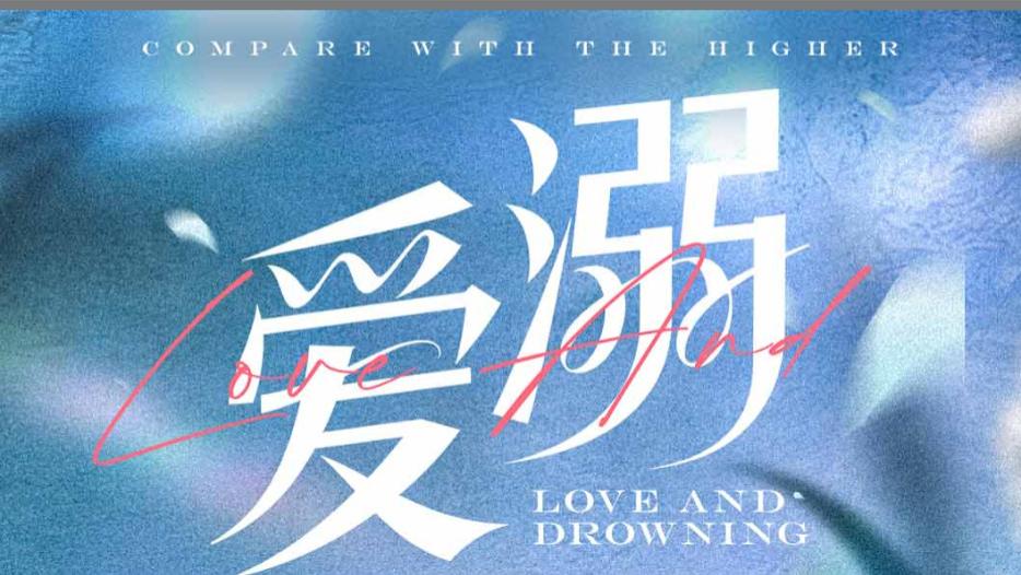 在线短剧《爱溺》在爱与成长中找寻自我