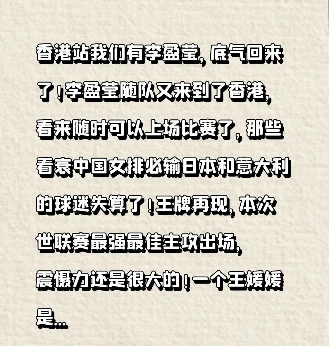 香港站我们有李盈莹，底气回来了！
李盈莹随队又来到了香港，看来随时可以上场比赛了