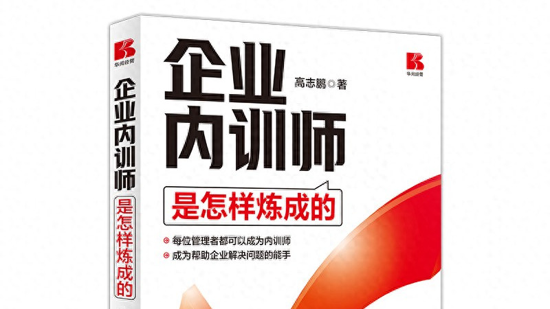 企业内训师的福音——《企业内训师是怎样炼成的》出版啦！