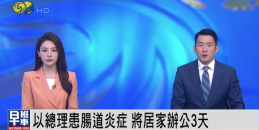 内塔尼亚胡食物中毒