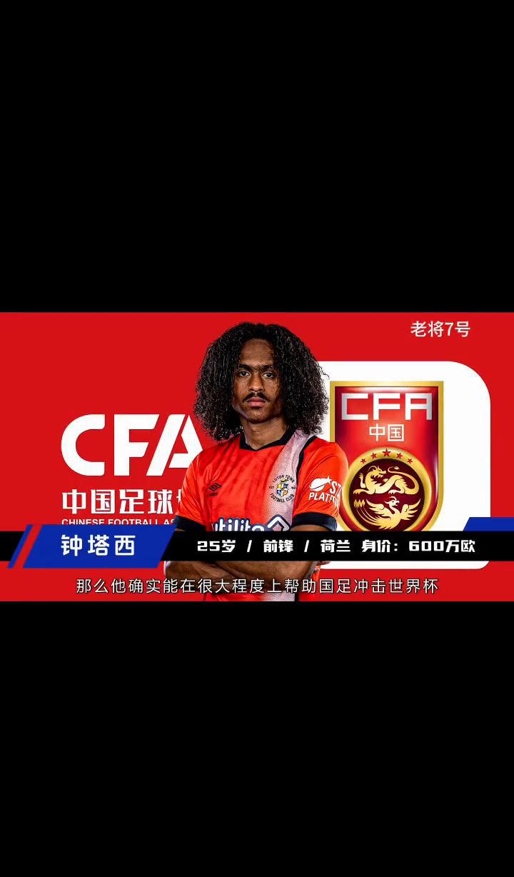中国男足或将启用归化球员钟塔西。
据悉，国家队有意招募曼联前锋钟塔西。如若成功