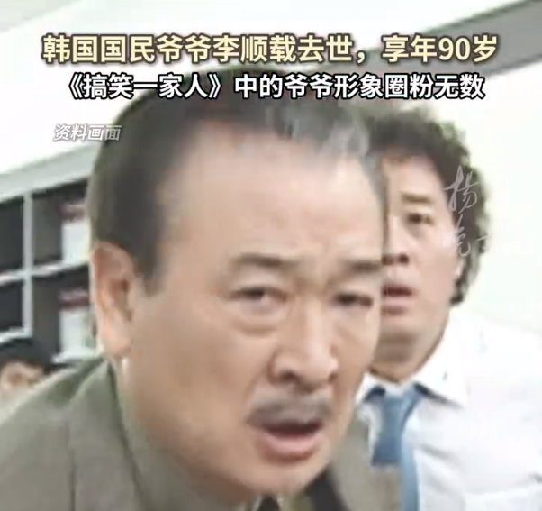 韩国总统李在明发文悼念李顺载，韩剧国民爷爷李顺载去世

据韩联社，11月25日，