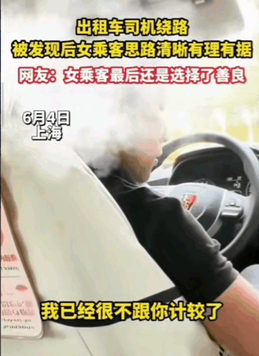 “这姑娘格局真大！”
上海，女子乘坐出租车，司机以为女子是外来的，带着女子故意绕
