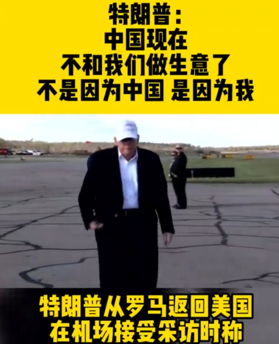 特朗普：“中国现在不和我们做生意了，不是因为中国，是因为我。”
 
特朗普最近又