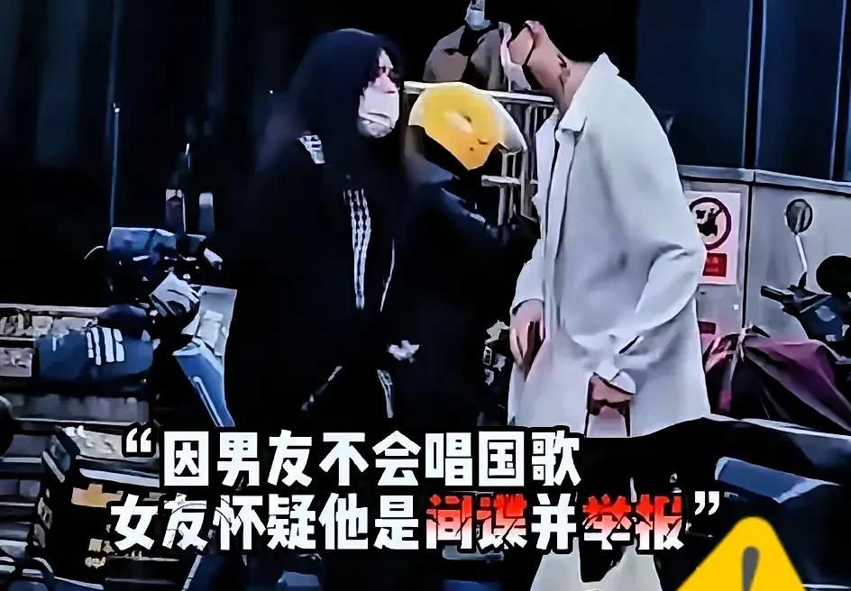 这事儿你敢信？
女生发现男友不会唱国歌，
竟直接怀疑他是间谍报了警！起因是
她早