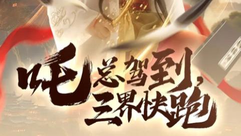 短剧《吒总驾到，三界快跑》：70 集解锁奇幻三界的爆笑冒险