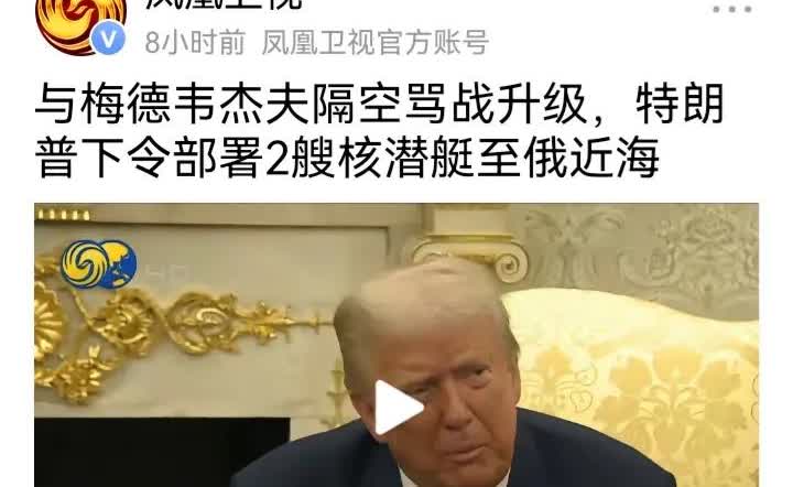 梅德韦杰夫与特朗普二人，都曾任过总统，都是口炮界的天花板。二人的区别在于，特朗普
