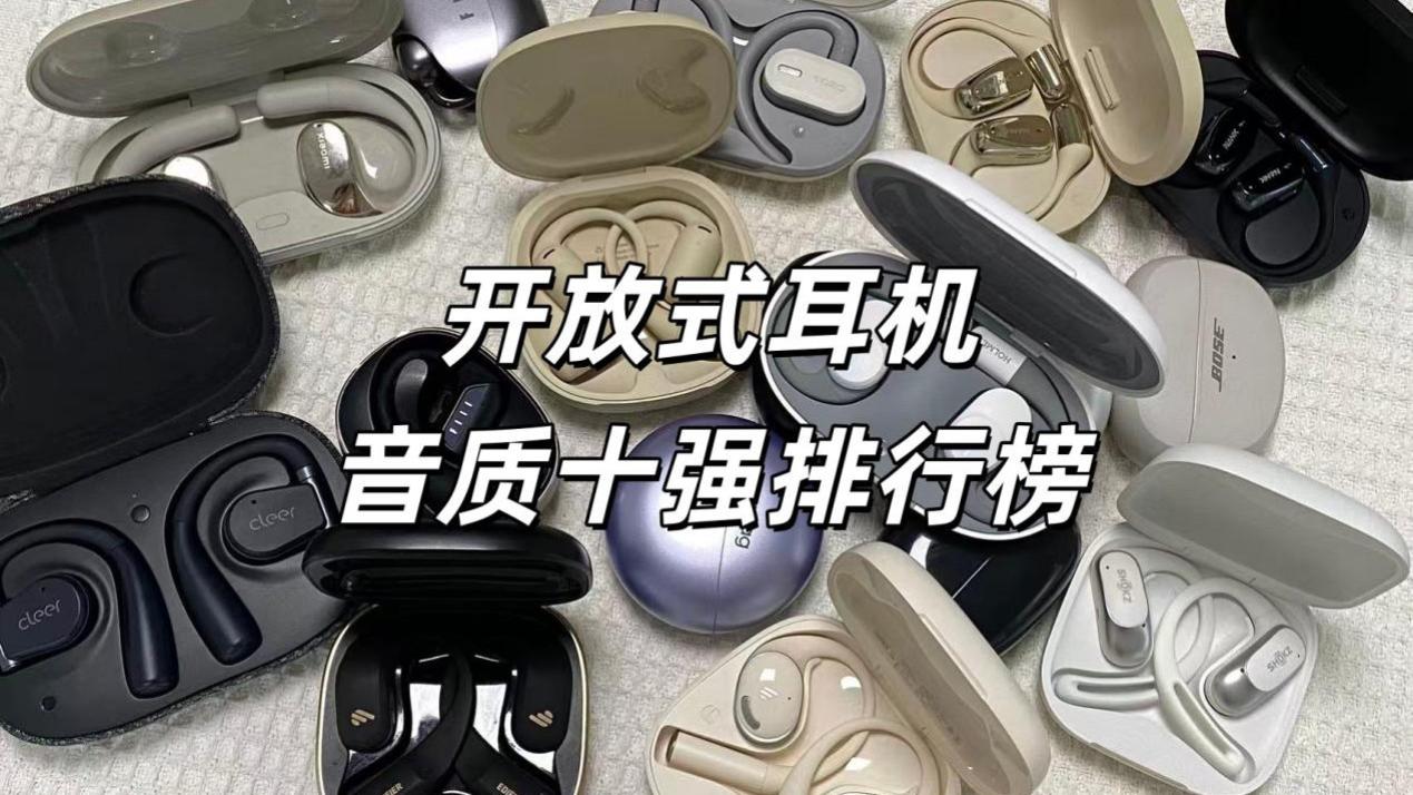 哪款开放式耳机音质更好？开放式耳机音质十强榜单推荐
