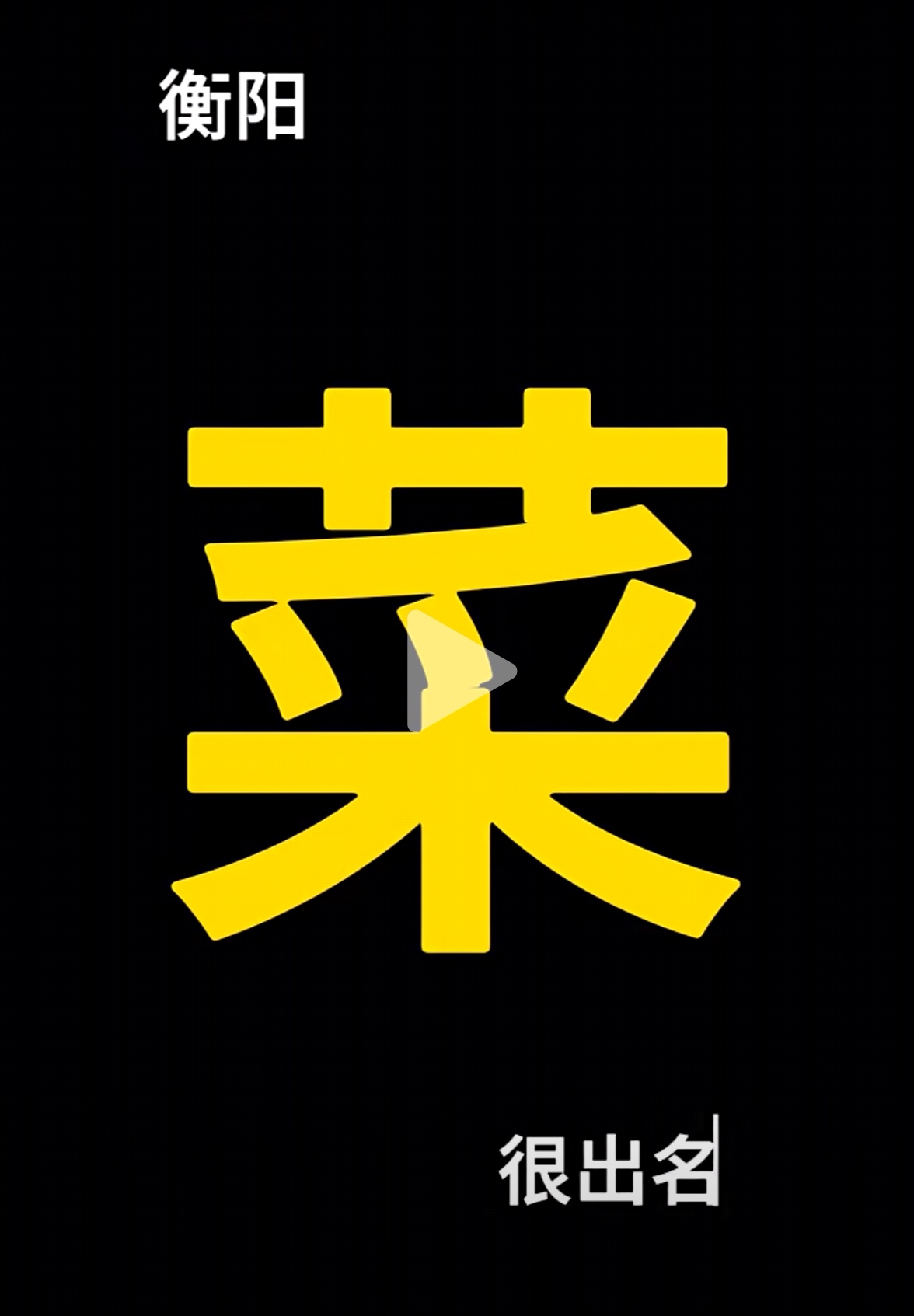 “湘超”玩梗开始，衡阳株洲率先互怼