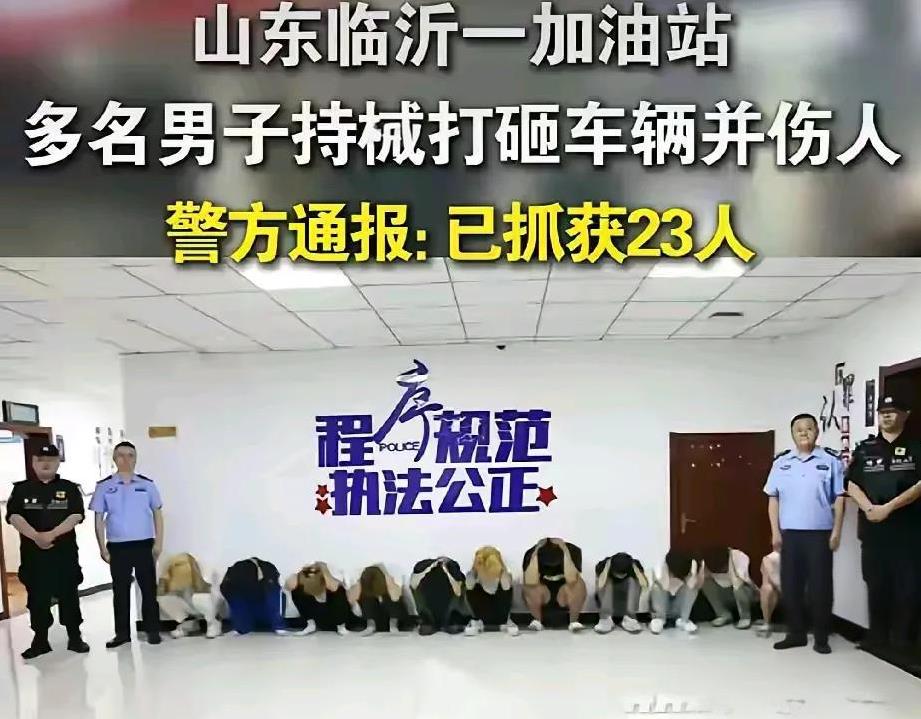 临沂加油站聚众打砸车辆。这群小黄毛全都被抓获，年纪轻轻不学好，搞黑社会古惑仔，不