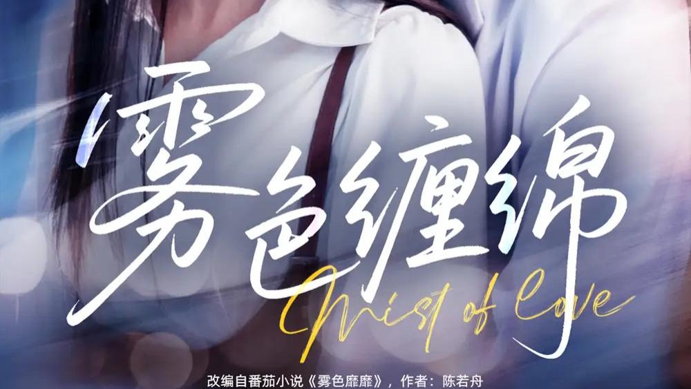 热门短剧《雾色缠绵》短剧：90 集演绎爱与救赎的治愈之歌