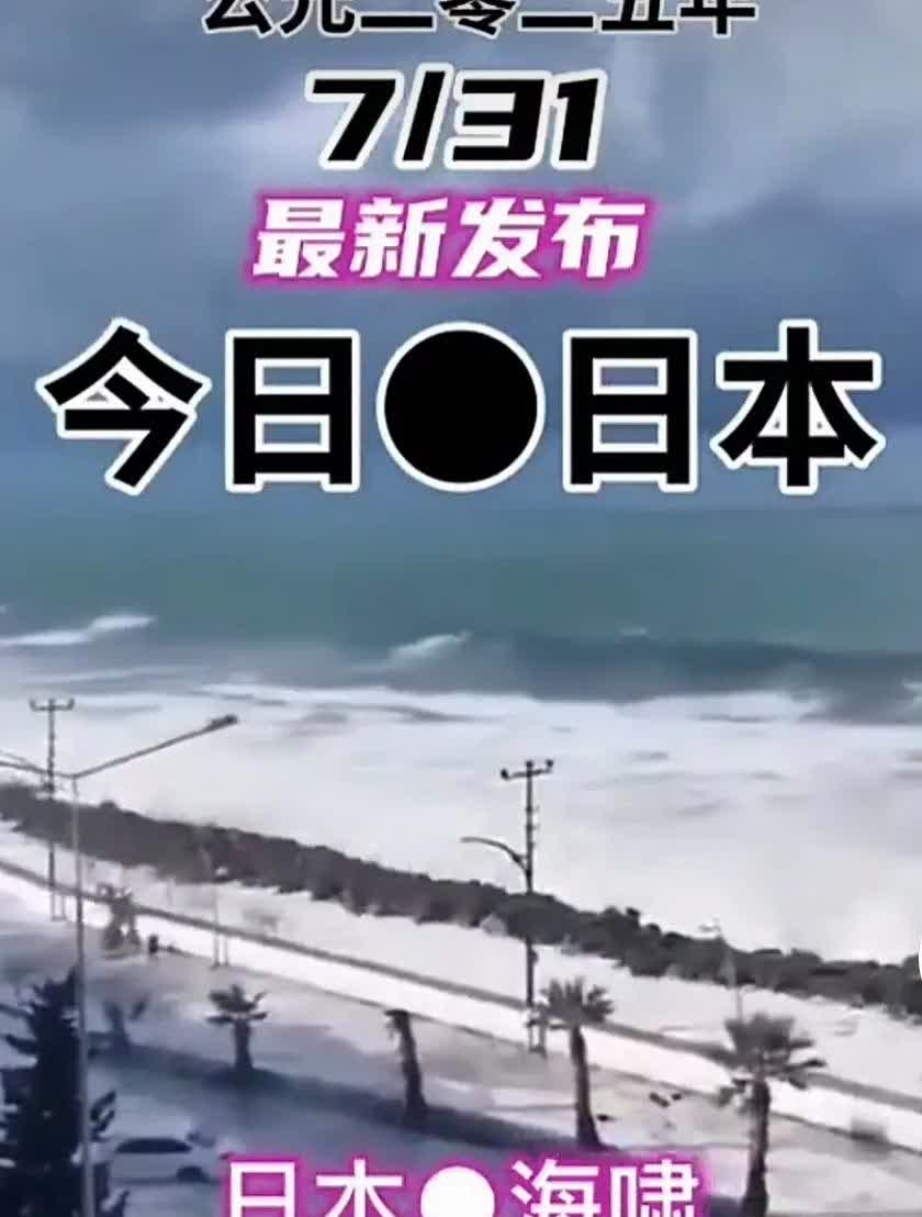 今天中国拉响“7.31警报”！日本拉响自然惩罚的警报！世道有轮回，苍天饶过谁！日