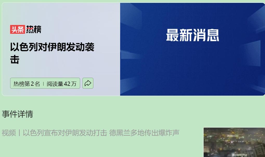中东局势陡然升温，凌晨异动。以色列空袭伊朗，德黑兰传出爆炸声。以色列防长卡茨直接