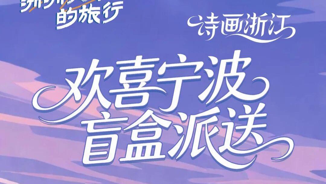 浙浙买单的旅行：黎明演唱会门票、景区酒店......这趟宁波之旅，浙浙免费送你！