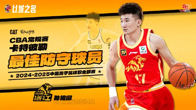 CBA常规赛最佳防守球员：浙江广厦孙铭徽当选