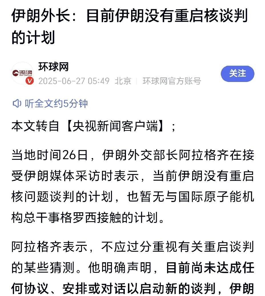 打一仗，就清醒了！伊朗外长阿拉格齐明确表示，目前伊朗没有重启核谈判的计划，也不打