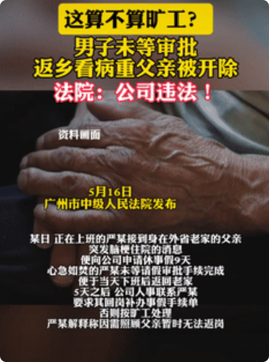 罚得太轻了！广东，男子正上班时，突然得知父亲得了脑梗，他便向公司请假，不料请假手