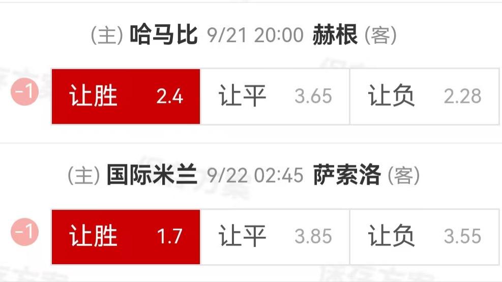 9.21周日精选高赔比赛：哈马比VS赫根+国际米兰VS萨索洛