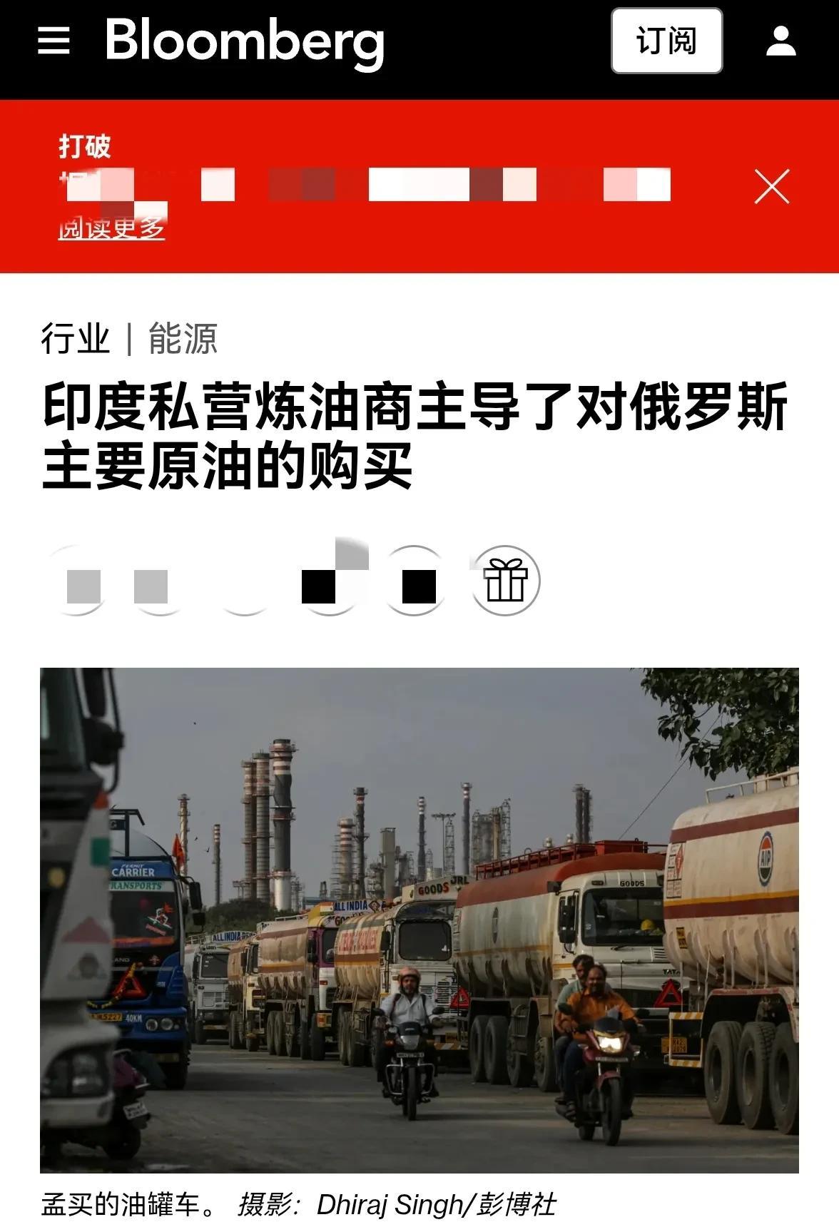 印度骑墙狂买俄罗斯廉价油的事，再被美国媒体新旧账一起翻。
今年为止，印度一家就吃