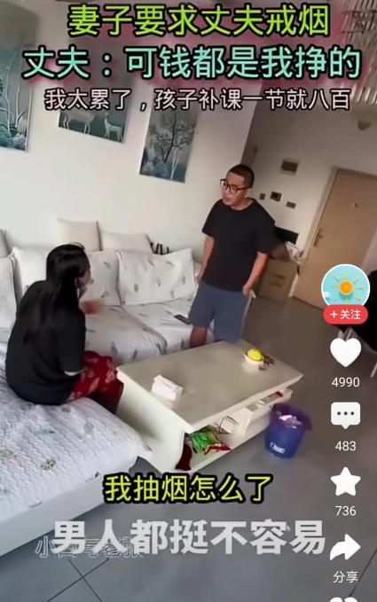 妻子要求丈夫戒烟，老公快崩溃了。



“我抽烟碍着你什么事了？”丈夫语气里满是