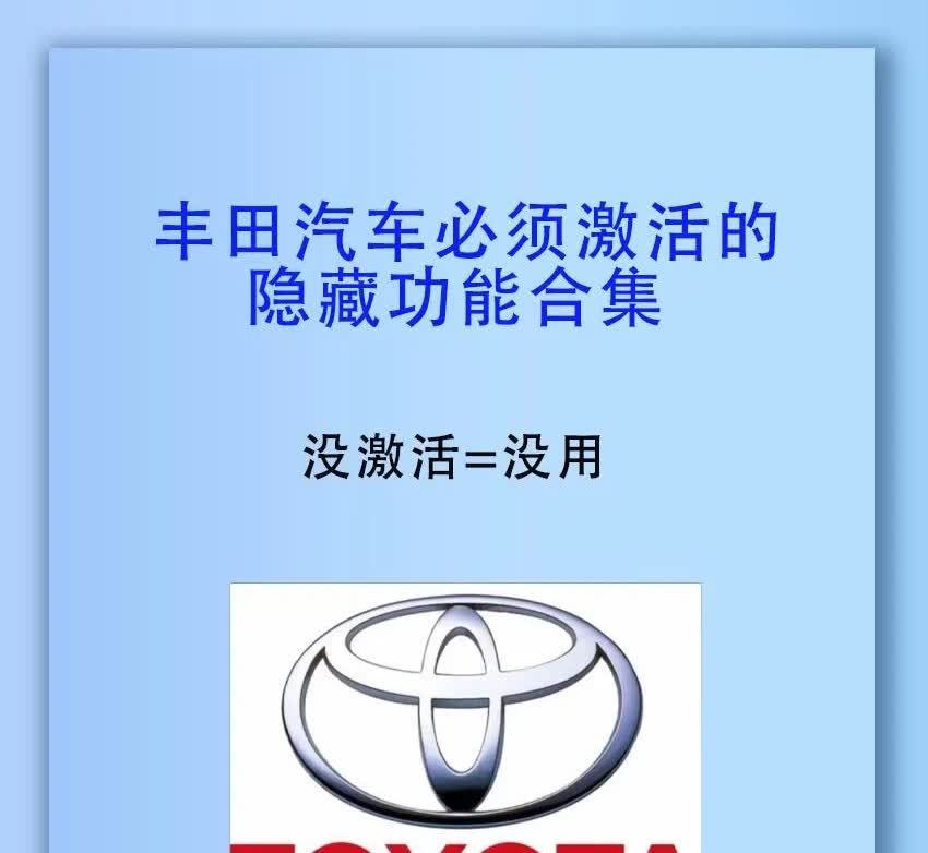 丰田车一定要激活的隐藏功能丰田汽车
没激活等于白买!丰田车机也可以升级哦