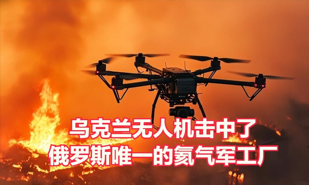 俄罗斯唯一一家火箭级军事工厂受到乌克兰无人机的袭击。
据报道，8月11日，乌克兰