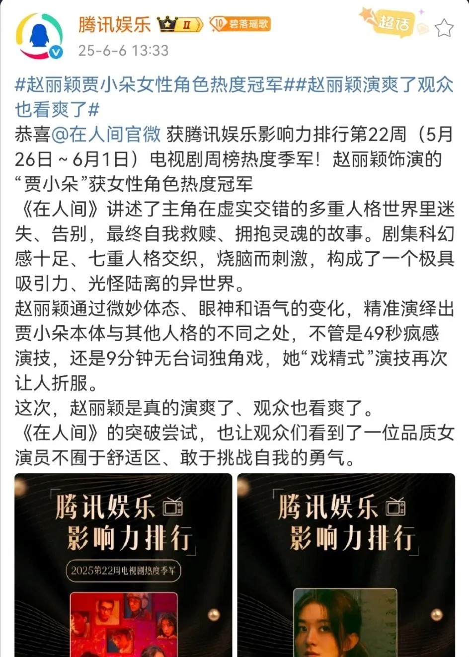 好剧不怕晚，在人间碑发酵，后劲很大！

今天腾讯娱乐公布第22周的“角色热度冠