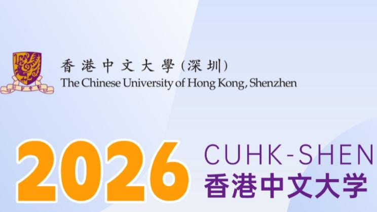 深度解析 | 港中深2026年综评开启报名：部分专业移除，新增“丘班”！