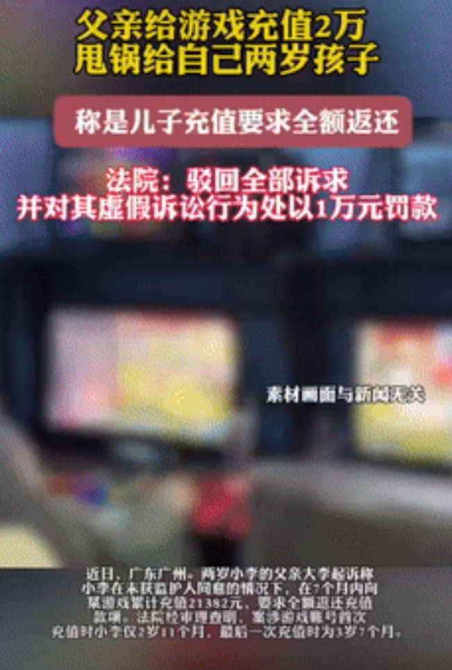 倒反天罡！广州一男子玩游戏充值两万，事后却反悔想把钱给要回来，便声称钱是他孩子充