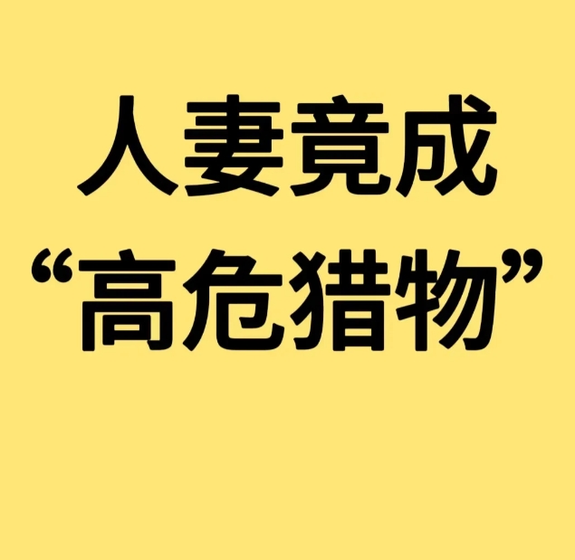 说一个已婚女人被撩的真相。

我以前的一个同事，喜欢撩已婚女性，他自己是有老婆孩