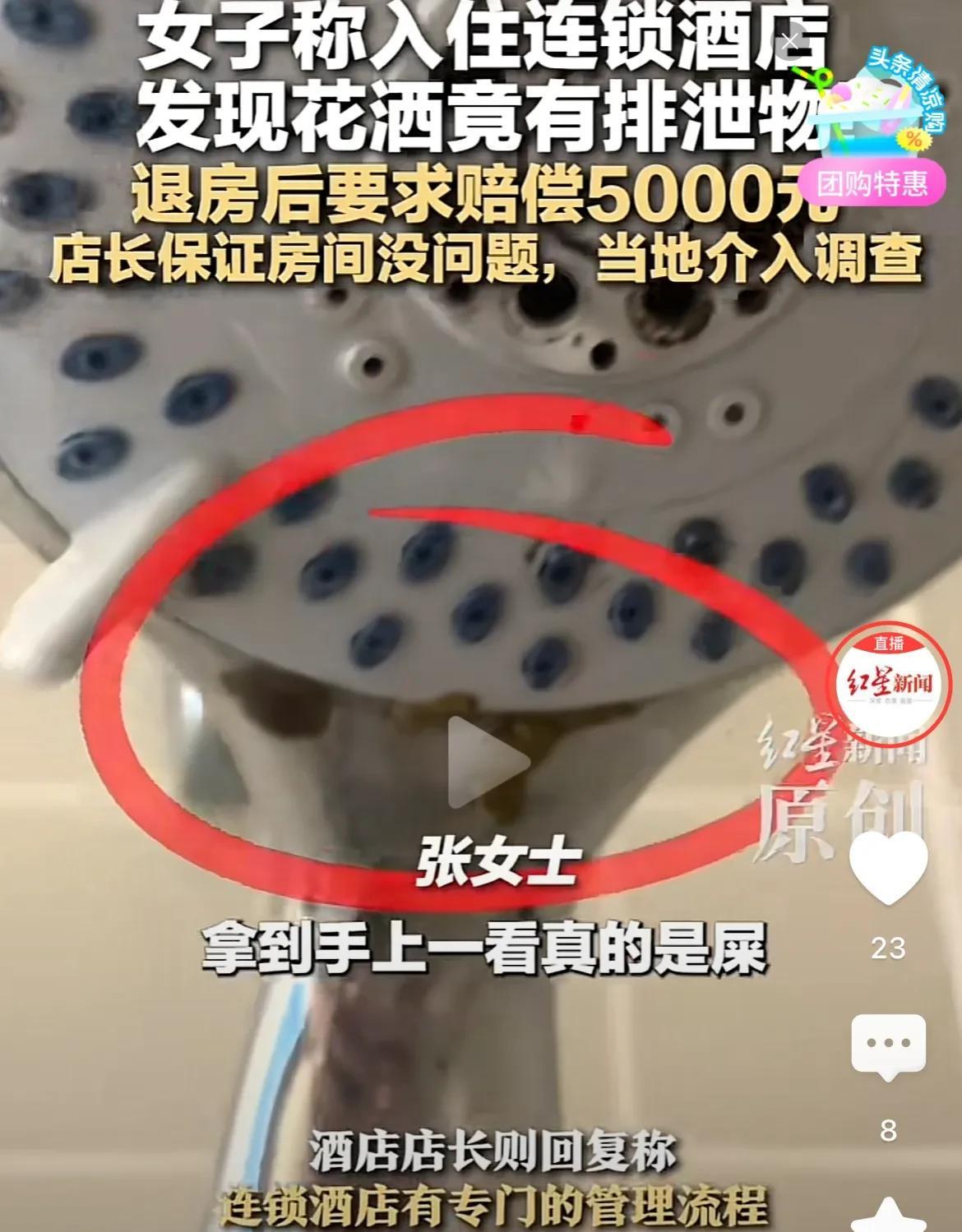 湖南长沙，女子入住连锁酒店，准备洗澡时，发现花洒上有脏东西，拿在手上一看。这才确