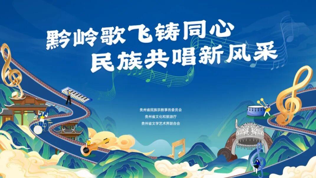 贵州省第五届“黔岭歌飞”优秀民族歌曲展演即将举行
