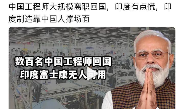 中国工程师大规模离职回国，印度有点慌，印度制造靠中国人撑场面
中国工程师大规模离