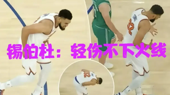 锡伯杜"五驴战术"逼疯全联盟，塔图姆：哥深受其害！

当尼克斯靠着主力场均45分