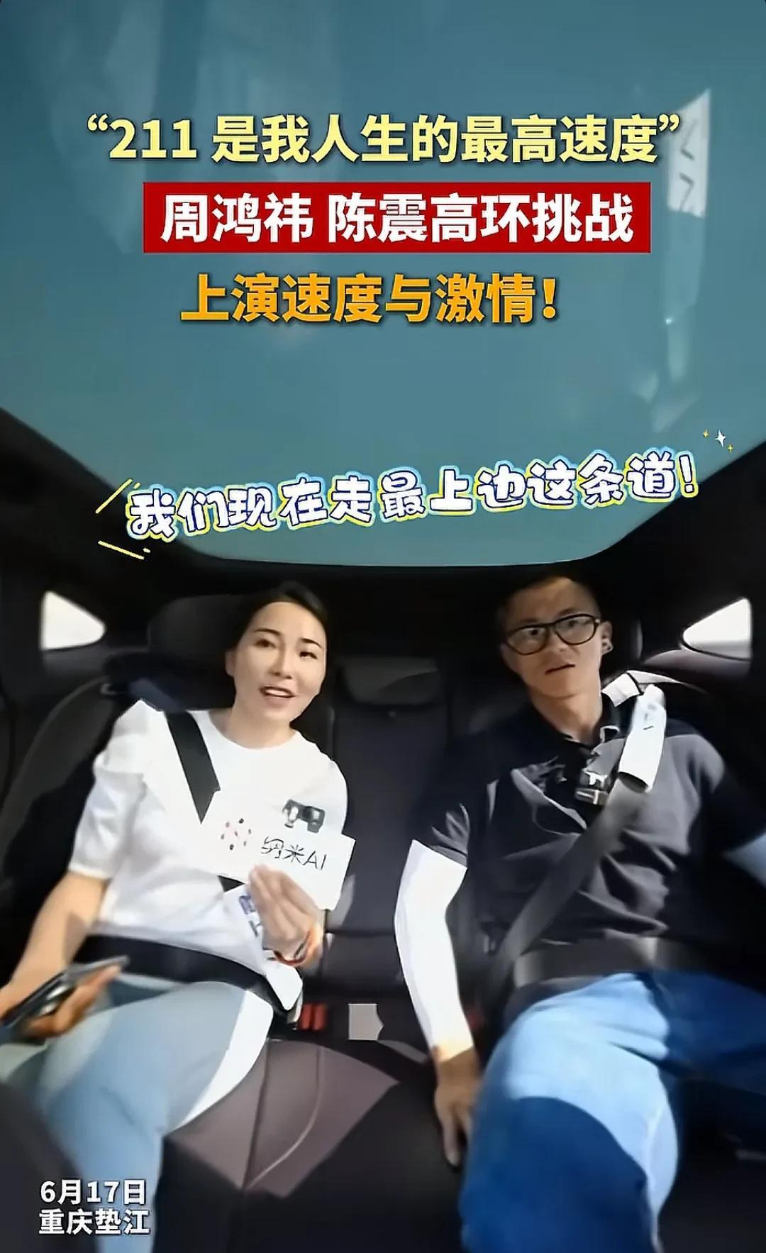 陈震也有害怕的时候
再给他一次机会，不坐周鸿祎开的车
当看到显示屏上不断飙升的时