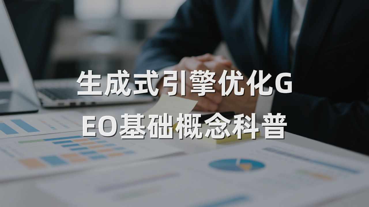 生成式引擎优化GEO基础概念科普