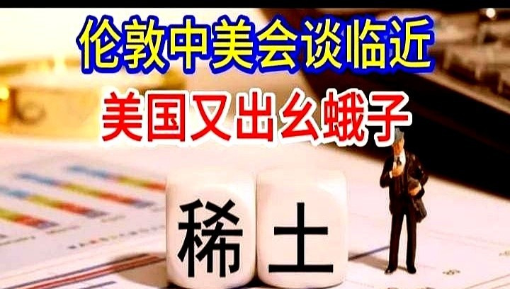 美国要中国开放稀土，卡核电脖子











---








