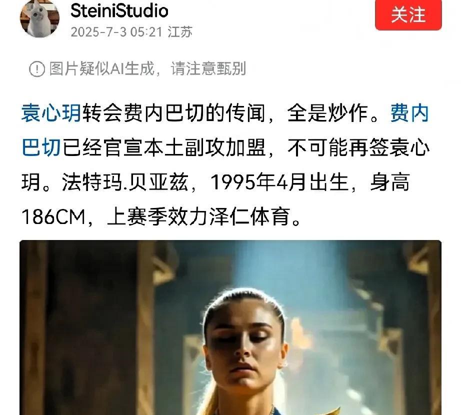 这个乌龙闹大了，袁心玥转会费内巴切，真的会是炒作，根本没有的事吗？不会吧，感觉袁