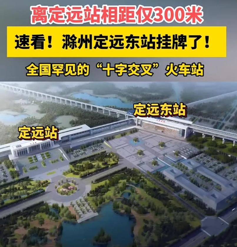 安徽定远县两个高铁站，相距300米

安徽定远县已经有了定远站，现在又在建设定远