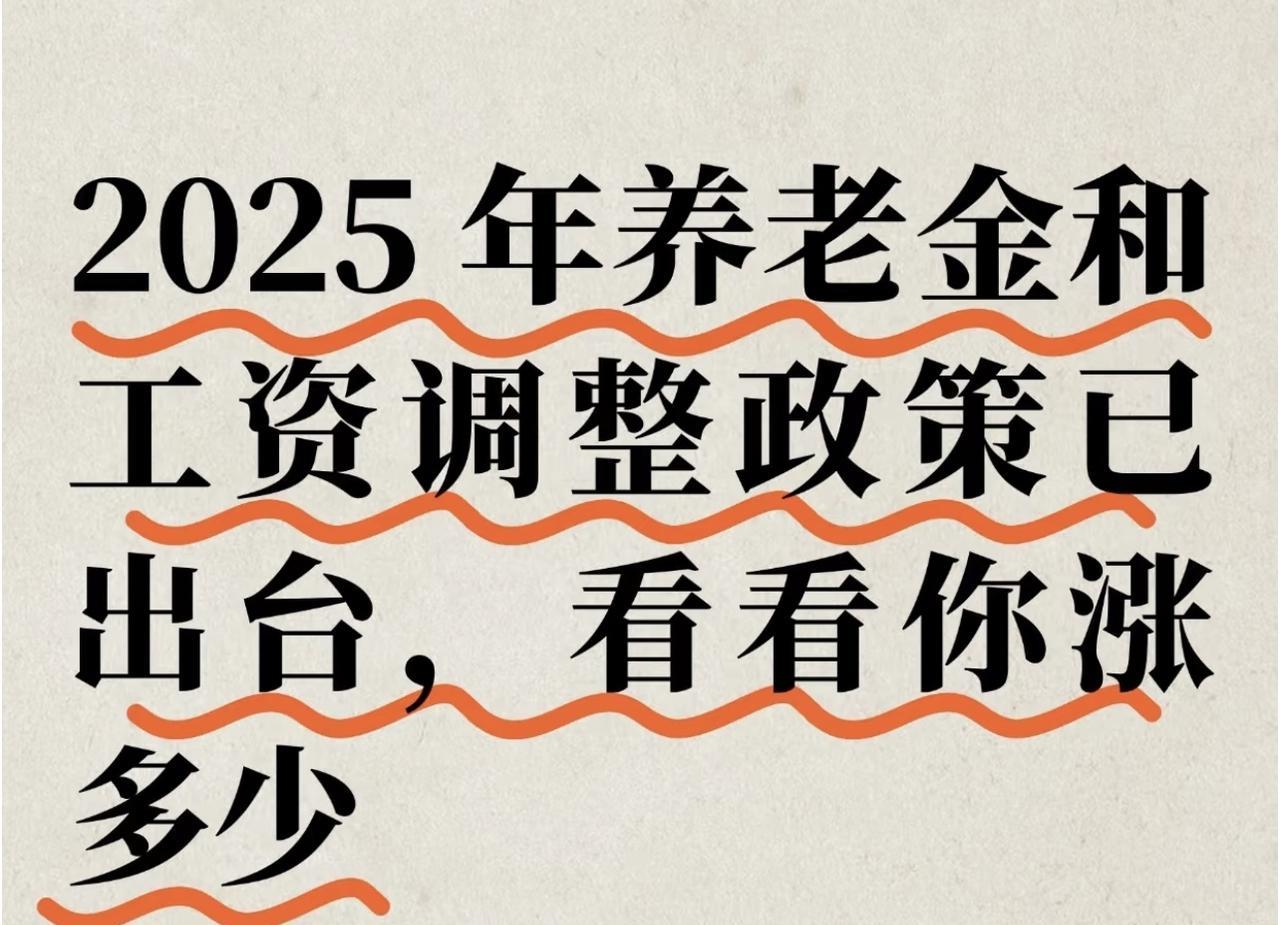 2025养老金与工资调整 速看你涨多少
养老金“涨姿势”
工资也“狂飙”
全国多