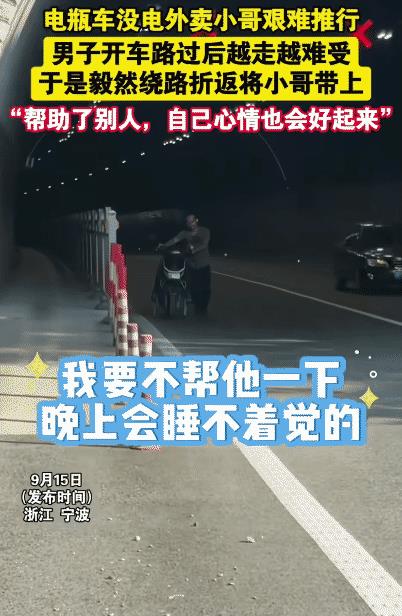 暖心！近日，浙江宁波，男子开车看到外卖小哥推着电瓶车走。突然，他开车折返跟外卖小