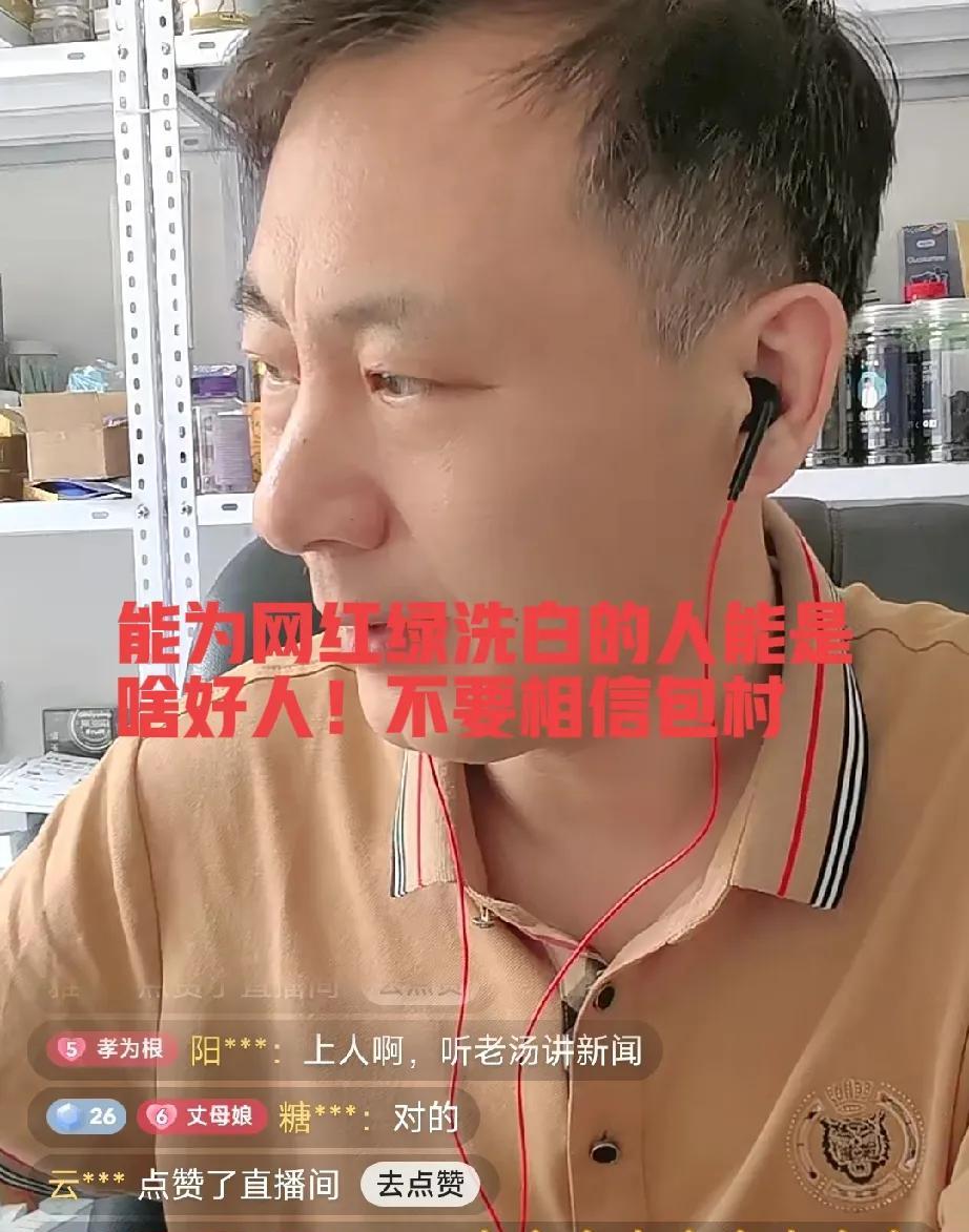 老汤直播直言：千万别信包村，她一直在给网红绿洗白！



近期，网络上对包村的评