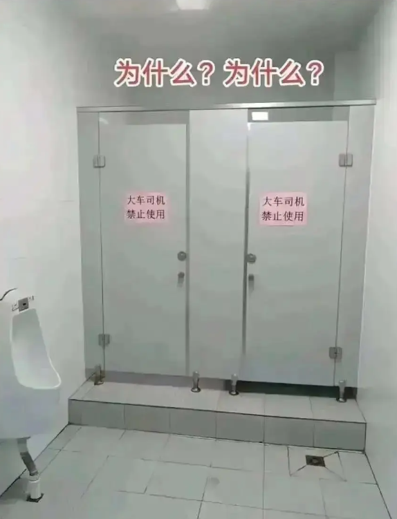 为什么厕所不允许大车司机使用！！